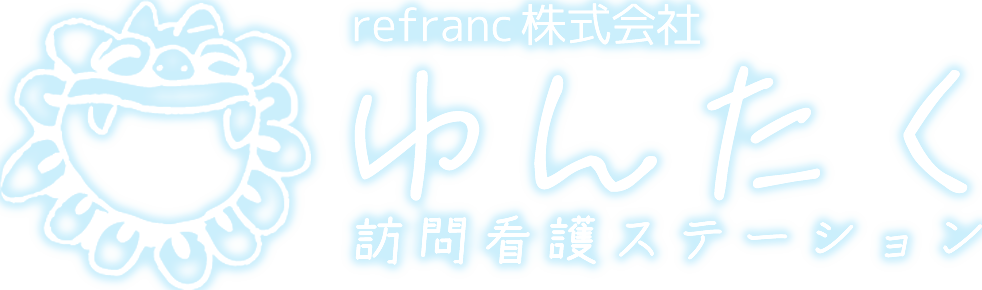 ゆんたく訪問看護ステーション